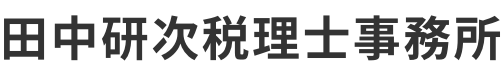 御茶ノ水、水道橋にある田中研次税理士事務所(田中会計事務所）